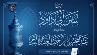 صورة المجلس (118) | شرح سنن أبي داود | فضيلة الشيخ عبد المحسن العباد البدر | #الشيخ_عبدالمحسن_العباد