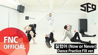 SF9 - 질렀어 (Now or Never) Dance Practice Video FIX ver.