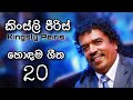 Kingsly Peiris Best Sinhala Songs Collection | කිංස්ලි පීරිස් හොඳම ගීත Kingsly Peiris Best Sinhala Songs Collection | කිංස්ලි පීරිස් හොඳම ගීත