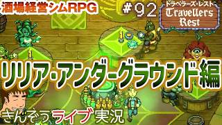 #92『リリア・アンダーグラウンド編』（V. 0.7.6 ラム酒とルーンアップデート）酒場経営シミュレーションRPG【Travellers Rest／トラベラーズ・レスト】ゲーム実況