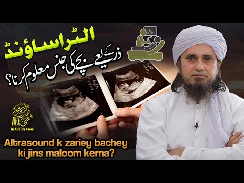 Ultrasound Se Baby Gender Pata Karna Kya Jaiz Hai | Ask Mufti Tariq Masood Sahab