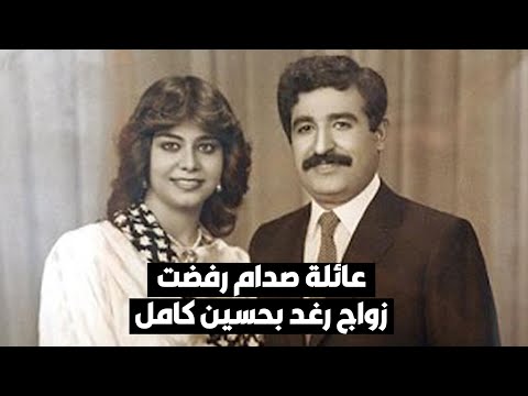 عائلة صدام حسين رفضت زواج رغد بحسين كامل