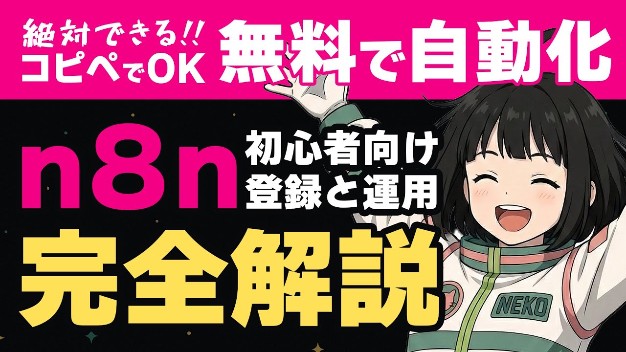 絶対できる!! n8n完全解説｜無料で使える自動化AIツール｜最初の登録からGoogle連携まで