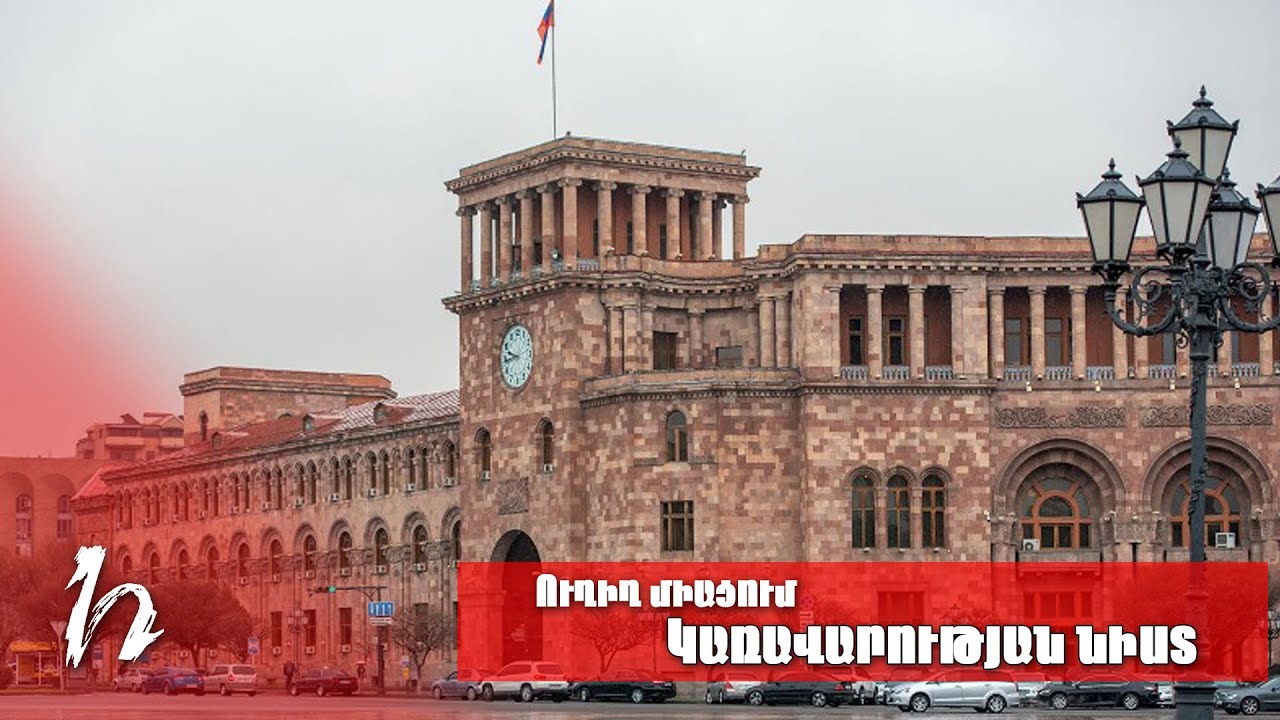 #Ուղիղ. Կառավարության նիստ