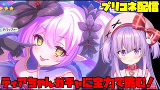 ティアちゃんガチャに全力で挑む配信！【#プリコネ 】#vtuber