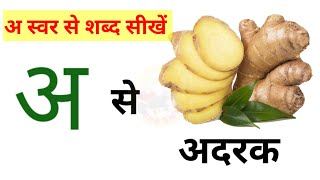 अ स्वर से शुरु होनेवाले शब्द  | A swar se shabd | अ से अमरूद | अ से अनार | अ से अजगर, @GrowKids