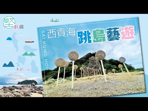 【本地遊】西貢海 跳島藝遊