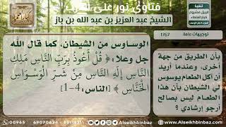 صورة 1767 - كيفية معالجة الوسواس - نور على الدرب