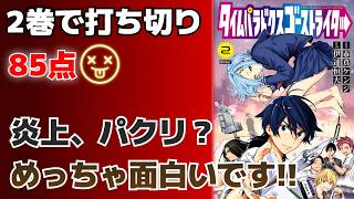 タイムパラドクスゴーストライター 炎上?打ち切り?最終回もガチで面白い!!超絶おすすめ漫画 【85点】