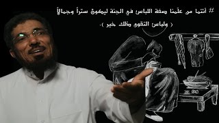 سليمان العودة: النبي محمد ارتدى ثياب المشركين