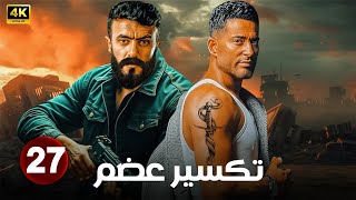 الحلقة 27 من مسلسل | تكسير عضم | بطولة عمرو سعد و احمد العوضي - 2025