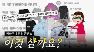 논란의 '쑨디 코어'를 찾아서... 장바구니 검사 해봤습니다