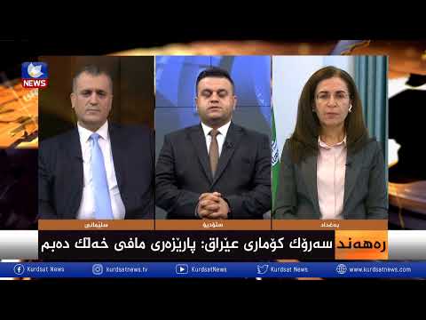 بەڤیدیۆ.. سەرۆک کۆماری عێراق: پارێزەری مافی خەڵک دەبم