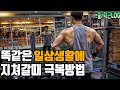 출근전 등,이두운동 당기기루틴ㅣ출근-퇴근-출근-퇴근 똑같은 직장생활에 지칠때 극복방법?!-운지기헬스TV