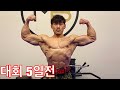 Road to ifbb pro/ 마지막 고통, 슴가운동, 관절 보충제