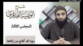 صورة المجلس الأخير من الوصية الصغرى لأبن تيمية الشيخ محمد خيرى سلسلة قد أفلح من زكاها