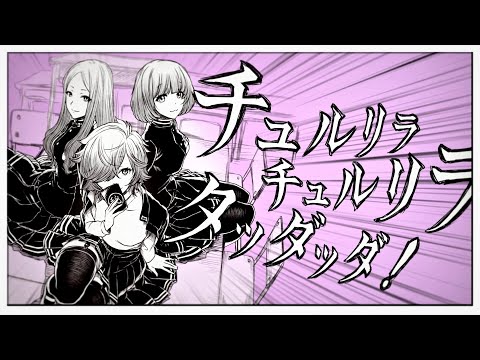 チュルリラ チュルリラ ダッダッダ くらげp Feat ひと里 Che 櫻井 96猫 Utaite Database