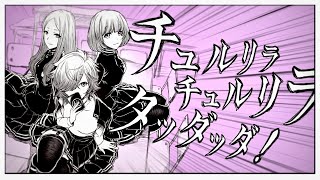 【 ひと里 che:櫻井 96猫 】 チュルリラ・チュルリラ・ダッダッダ! 【 歌ってみた 】