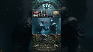 【モータルシェル2】玄人プレイへの憧れ、そして華麗なる初見デス #shorts