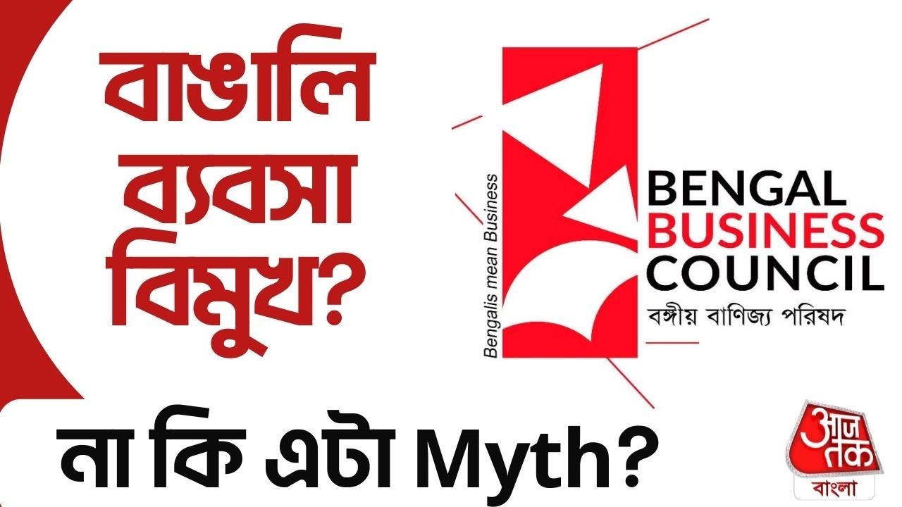বাঙালি ব্যবসা বিমুখ? না কি এটা Myth? — BBC