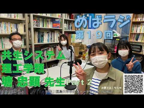 福大ラジオ　めばえのたね　第19回　共生システム理工学類　塘忠顕先生
