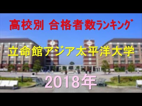 栄養学科 立命館アジア太平洋大学 高校別合格者数ランキング 2018年【グラフでわかる】