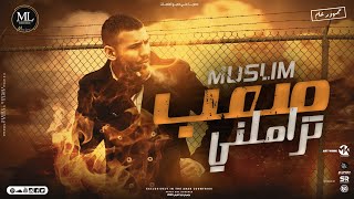 Muslim music 2023 مسلم صعب تزملني كلها حباني