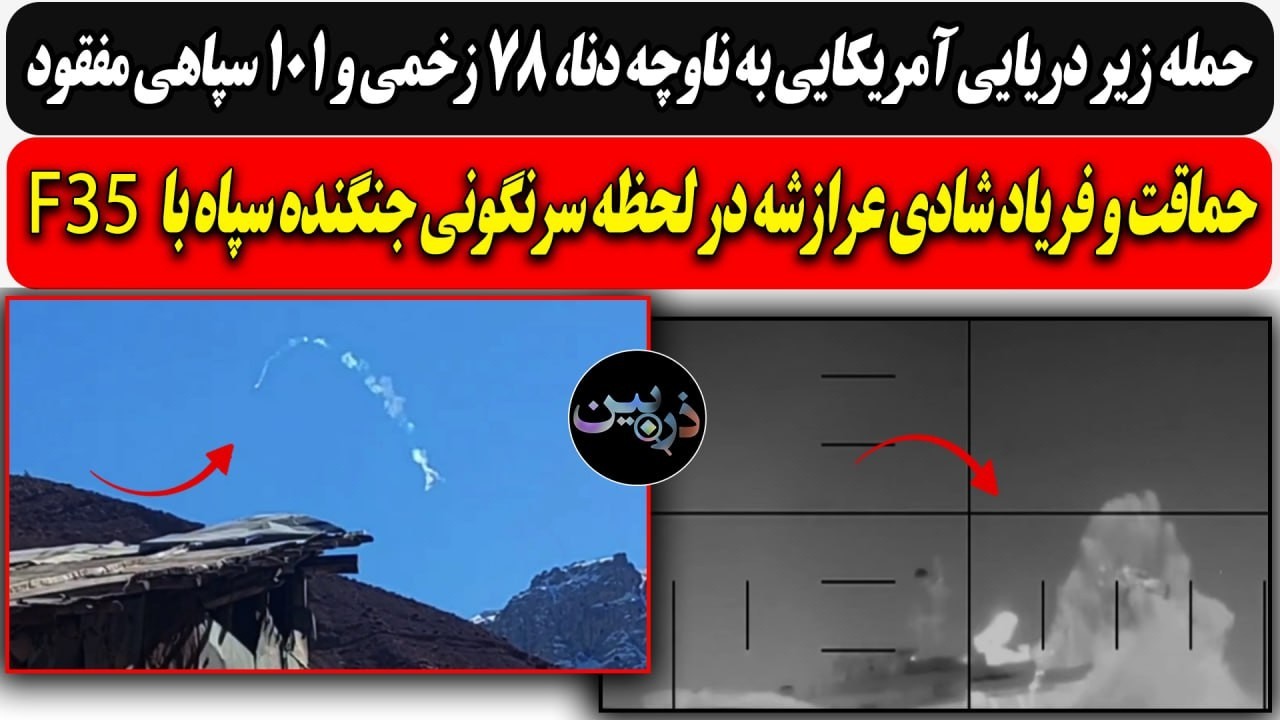 حمله زیردریایی آمریکایی به ناوچه دنا،101 سپاهی مفقود/حماقت و شادی عرازشه در لح