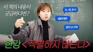 주문하신 한강 작가님 입문책 리뷰 나왔습니다 땡큐