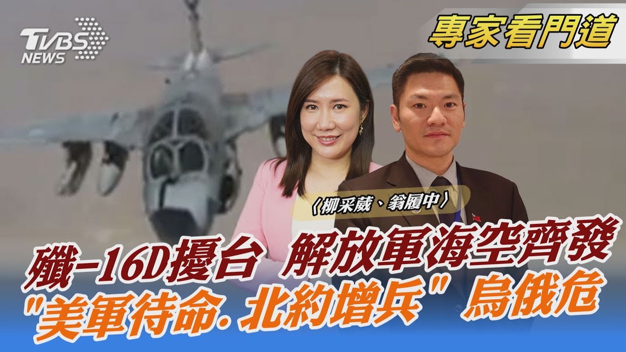 才剛宣告服役 陸殲-16D首次現蹤台海 翁履中:針對美國印太部署不得不回應