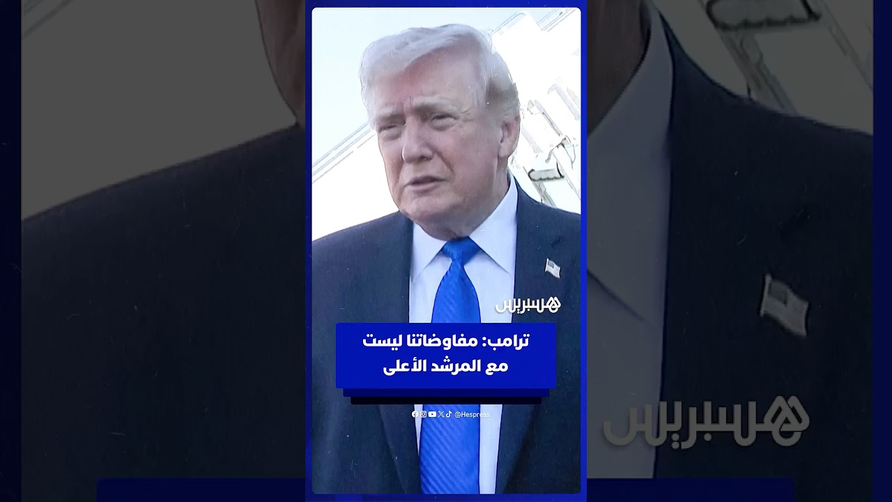 ترامب: مفاوضاتنا ليست مع المرشد الأعلى بل مع شخصية رفيعة المستوى تحظى بالاحترام thumbnail