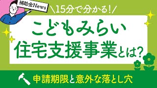 【家づくり補助金】15分で分かる！こどもみらい住宅支援事業とは？