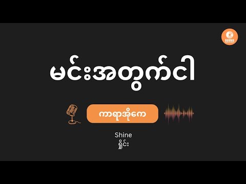 မင်းအတွက်ငါ - Shine (Karaoke with Lyrics) Min A Twat Ngar
