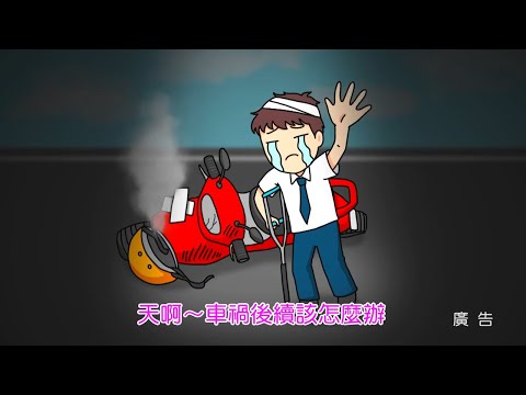 110-交通事故Q&A—當事人權益篇