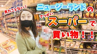 【海外生活】スーパーで買い物&手軽に買えるお土産ランキング(ヨダレ出た)