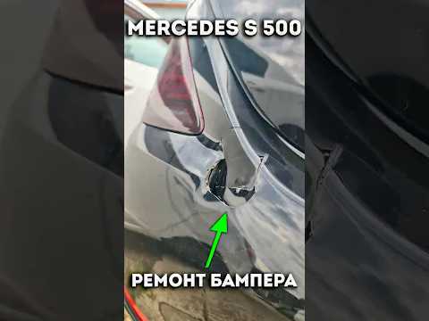 Mercedes S500 - ремонт пробитого бампера, сварка пластика 🫡
