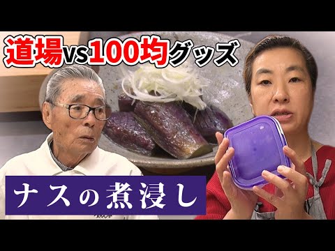 【生誕94歳記念③】時短の鬼・道場VS便利調理グッズ　ナスの煮浸し　#130