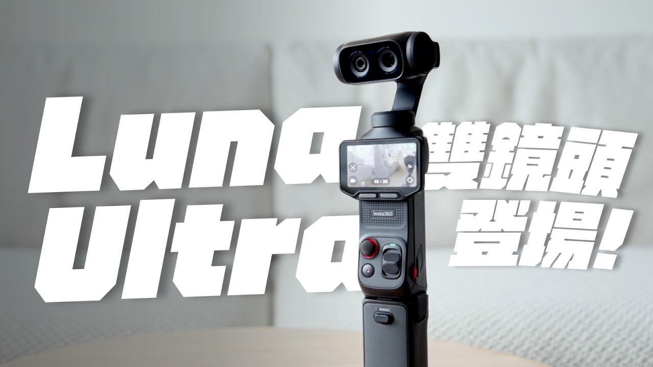 Insta360 Luna Ultra 來了！雙鏡頭 + 分離螢幕，真的超級好用 ？