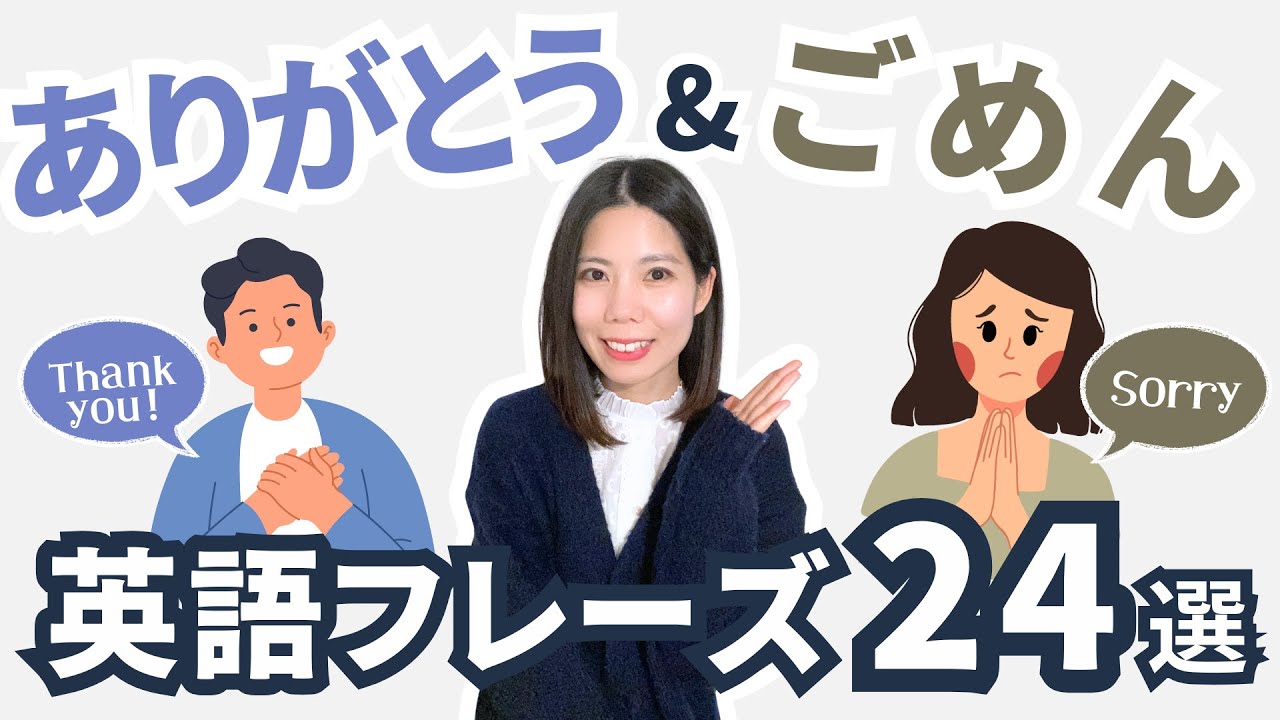 英語で「ありがとう」＆「ごめん」の言い方24選！