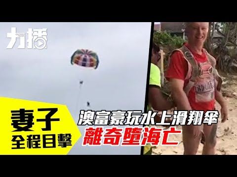 澳富豪玩水上滑傘離奇墮海亡