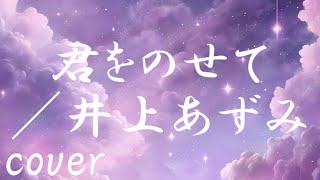 【天空の城ラピュタ主題歌】井上あずみ「君をのせて」を歌ってみた【MASA'scover】