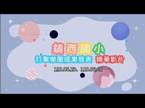 擊樂飛揚~鎮西國小打擊樂團音樂會