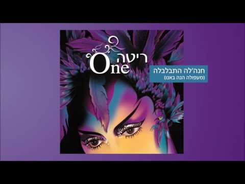 Video thumbnail for Hana’le Hit’balbela (Me’Afula Hi’neh Banu) - (חנהל’ה התבלבלה (מעפולה הנה באנו