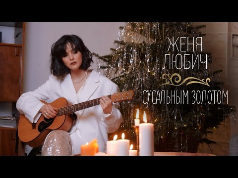 Женя Любич - Сусальным золотом (песня на стихи О. Мандельштама)