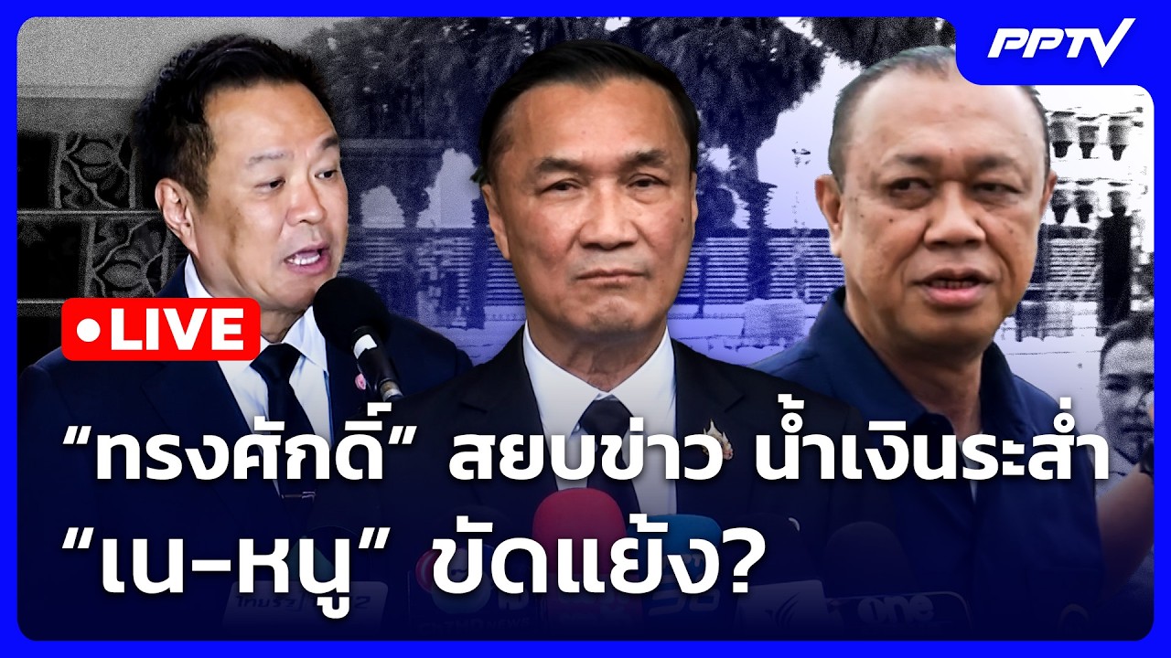 🔴 Live เข้มข่าวเย็น | “ทรงศักดิ์” สยบข่าว น้ำเงินระส่?
