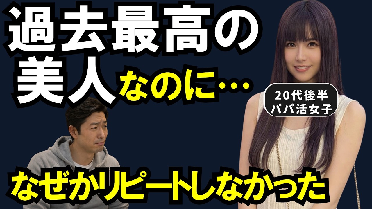 完璧なスペックのパパ活女子と対戦したら、なんか違った