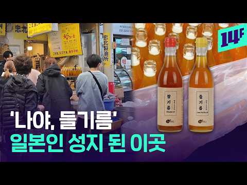 일본인이 알아버린 한국의 맛… 들기름 사러 모인다는 ‘충북제유소’