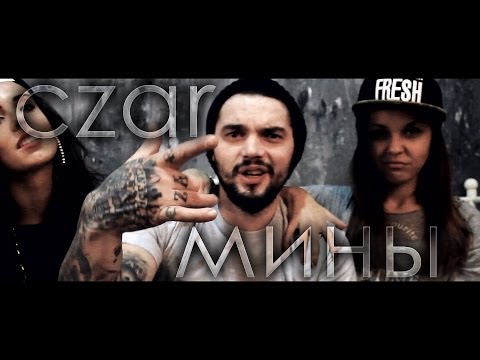 Czar - Мины (prod. IcePeek & Czar)