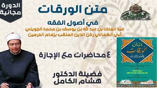 2 د- هشام الكامل – المجلس الثاني(الدورة العلمية لكتاب متن الورقات في أصول الفقه)(ساحة الدح )(2023م)