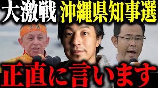 【沖縄県知事選】古謝玄太vs玉城デニー。辺野古移設 普天間基地問題について解説します【ひろゆき 切り抜き 当選 辺野古沖転覆事故 下地幹郎 政策協定 オール沖縄 陣営 公職選挙法違反 自民 選挙】